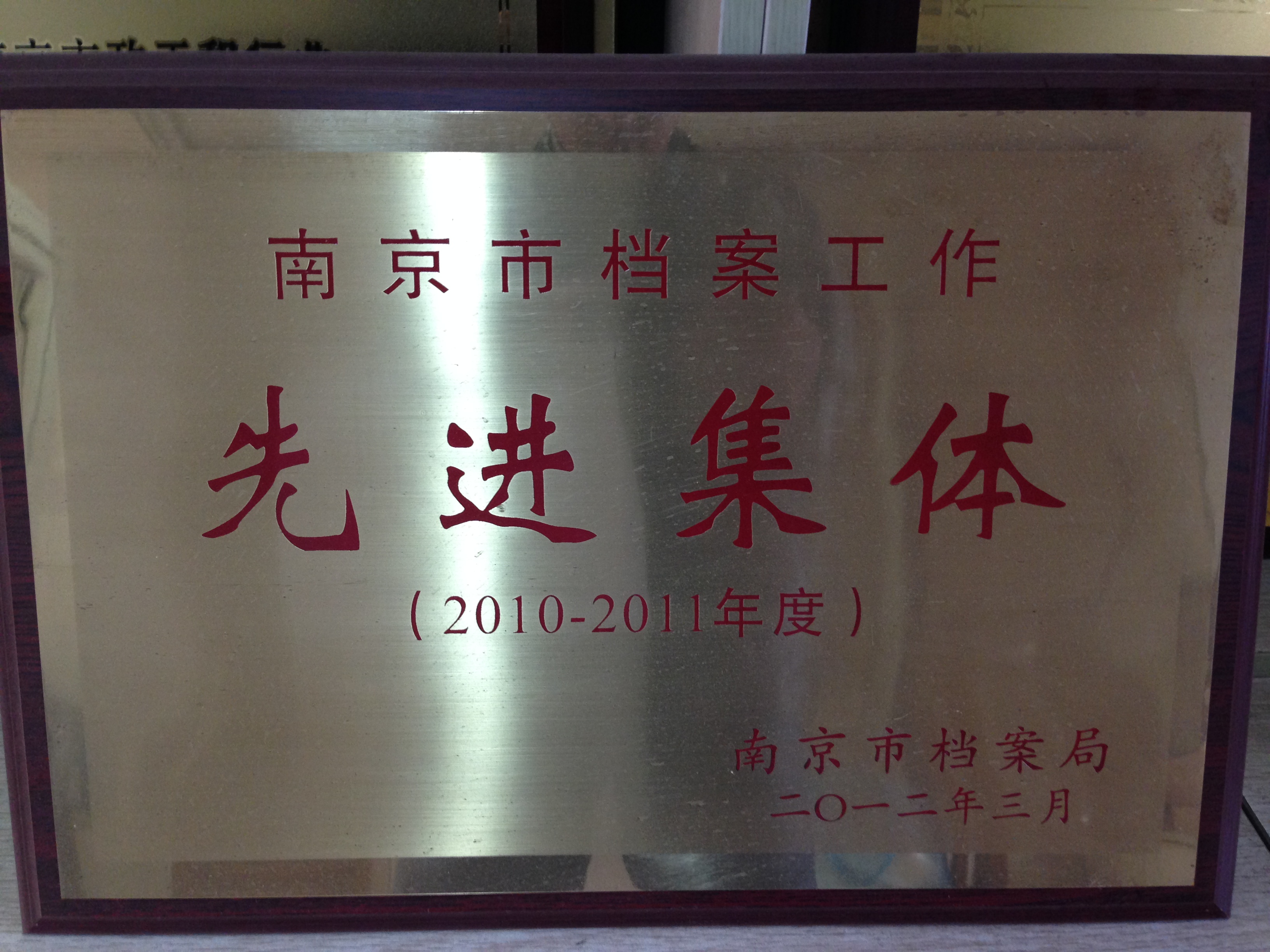公司荣获2011-2012年度南京市档案工作先进集体