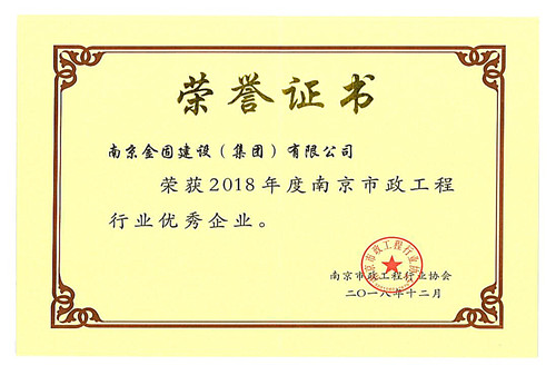 2018年度南京市政工程行业优秀企业