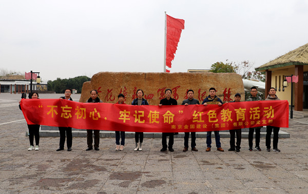 金固集团党支部开展“不忘初心、牢记使命”红色教育活动
